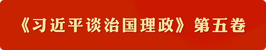 《习近平谈治国理政》第五卷