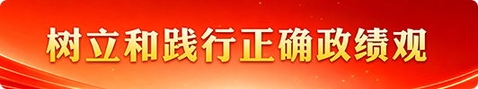 树立和践行正确政绩观