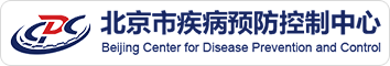 北京市疾病预防控制中心