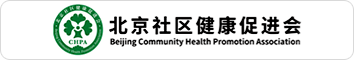 北京社区健康促进会