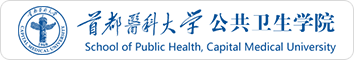 首都医科大学公共卫生学院