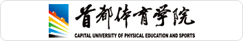首都体育学院