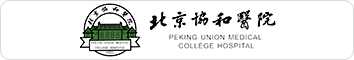 北京协和医院
