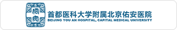 首付医科大学附属北京佑安医院