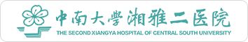 中南大学湘雅二医院