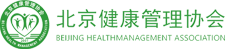北京健康管理协会