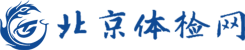 北京体检网